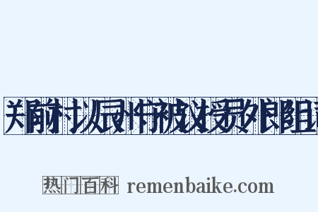 郑前村以辰州守被议授员外郎组词是什么意思的图片